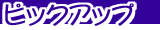 �s�b�N�A�b�v