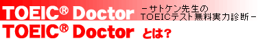 ＴＯＥＩＣ Ｄｏｃｔｏｒ[トーイック・ドクター」：ＴＯＥＩＣ Ｄｏｃｔｏｒとは？