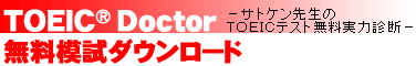 ＴＯＥＩＣ Ｄｏｃｔｏｒ[トーイック・ドクター」：無料模試ダウンロード