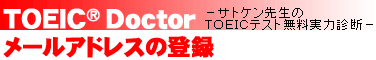 ＴＯＥＩＣ Ｄｏｃｔｏｒ[トーイック・ドクター」：メールアドレスの登録