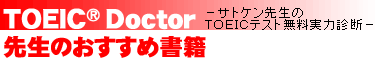 ＴＯＥＩＣ Ｄｏｃｔｏｒ[トーイック・ドクター」：先生のおすすめ書籍