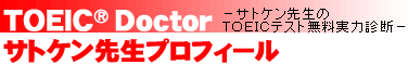 ＴＯＥＩＣ Ｄｏｃｔｏｒ[トーイック・ドクター」：サトケン先生プロフィール