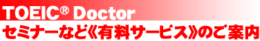 ＴＯＥＩＣ Ｄｏｃｔｏｒ[トーイック・ドクター」：セミナー・個人コーチング・通信講座などのご案内