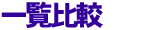 �ꗗ��r