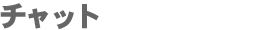 �`���b�g