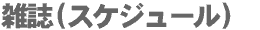 �G��(�X�P�W���[��)