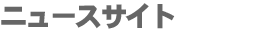 �j���[�X�T�C�g