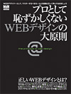 プロとして恥ずかしくないＷＥＢデザインの大原則の書籍イメージ