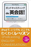 ポッドキャスティングde英会話！