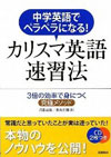 「カリスマ英語速習法」の書影