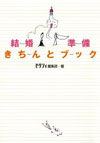 結婚準備きちんとブック