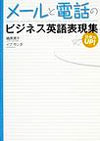 仕事力UP！メールと電話のビジネス英語表現集