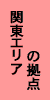 関東エリアの拠点