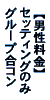 グループ合コン・セッティングのみ・男性料金