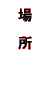 �ꏊ