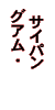 �O�A���E�T�C�p��