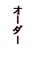 �I�[�_�[