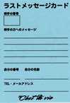 ラストメッセージカード