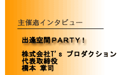 「出逢空間PARTY！」代表取締役