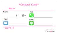 Deawee [デアウィ]の連絡先交換カード