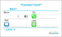 Deawee [デアウィ]のパーティー進行：５．連絡先交換カード記入