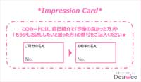 Deawee [デアウィ]のパーティー進行：４．ファーストインプレッションカードの記入