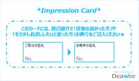 Deawee [デアウィ]のパーティー進行：４．ファーストインプレッションカードの記入