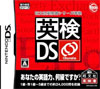 英検ＤＳ