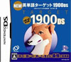 英単語ターゲット1600 DS