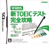 学研DS 新TOEIC(R)テスト完全攻略