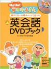 Hello!毎日かあさん 英会話DVDブックの書影イメージ