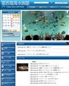 葛西臨海水族園のホームページ