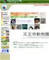 天王寺動物園のホームページ