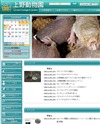上野動物園のホームページ