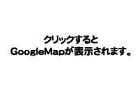 GoogleMapが表示されます