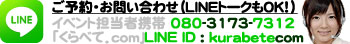 ご予約・お問い合わせ（LINEトーク＆通話もＯＫ！）イベント担当者携帯 080-3173-7312・「くらべて．ｃｏｍ｣中の人LINE ID : kurabetecom