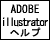 ADOBE illustrator ヘルプ