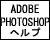 ADOBE PHOTOSHOP ヘルプ