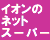 �C�I���̃l�b�g�X�[�p�[