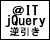 ＠IT jQuery逆引きリファレンス