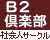 東京B2倶楽部