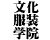 文化服装学院