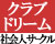 社会人サークル「クラブドリーム」