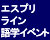 エスプリライン語学イベント