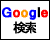 Google 検索