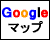 Google マップ