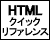 HTMLクイックリファレンス