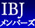 IBJメンバーズ