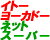 �C�g�[���[�J�h�[�l�b�g�X�[�p�[