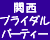 �֐��u���C�_���p�[�e�B�[